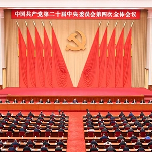 中國共產(chǎn)黨第二十屆中央委員會第四次全體會議公報(bào)